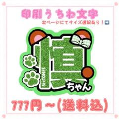 2025年最新】森本慎太郎 うちわ文字の人気アイテム - メルカリ