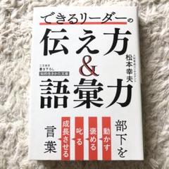 【送料無料】できるリーダーの伝え方&語彙力
