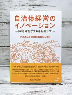 自治体経営のイノベーション 持続可能なまちを目指して