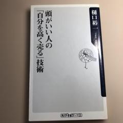 頭がいい人の「自分を高く売る」技術