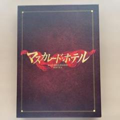 マスカレード・ホテル DVD