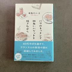 パリのキッチンで四角いバゲットを焼きながら