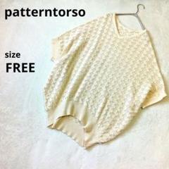 美品　パターントルソー　ドルマンスリーブニットFREE　ベージュ系 　中国製