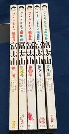 日本一の雑誌⭐︎富士山 《全5巻》セット♪　さくらももこ編集長　カラーイラスト