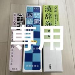 【美品】国語、漢和、古語辞典　3冊まとめ売り 三省堂 例解小学国語・漢字辞典セット | 林 四郎, 大村 はま