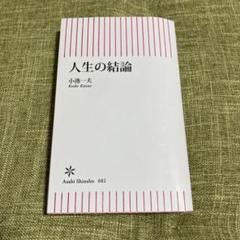 人生の結論