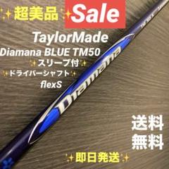 新品未使用テーラーメイド ドライバー用シャフト ディアマナ ブルー TM50SR TaylorMade 【シャフト／±2°用】 テーラーメイド スリーブ付き