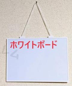 ホワイトボード　スタイリッシュ　磁石がくっつく