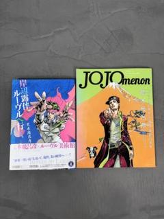 JOJO 本　岸辺露伴ルーヴルへ行く　JOJOmenon 2冊セット　中古品