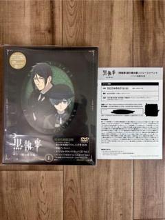 黒執事 - 緑の魔女編 - 1 完全生産限定版イベント特典付き