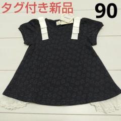 タグ付き新品未使用★キムラタンドルチーナリボンフレアーＴシャツ90cm