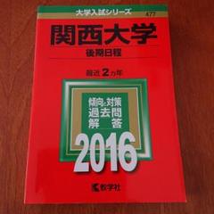 2025年最新】関西大学 2016 赤本の人気アイテム - メルカリ