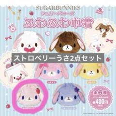 シュガーバニーズ ふわふわ巾着 ストロベリーうさ2点セット