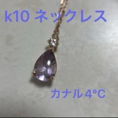 K10 ネックレス ペアシェイプ アメジスト カナル4°C