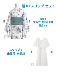 2Way水彩花柄浴衣セット+ 浴衣用スリップ セット
