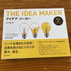 アイデア・メーカー = THE IDEA MAKER : 今までにない発想を生…