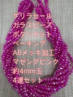 ガラスビーズ ボタンカットベーキング　4連4mm ABメッキ翡翠風マゼンダピンク