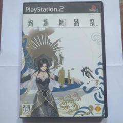 「絢爛舞踏祭 」PS2　プレイステーション２ソフト