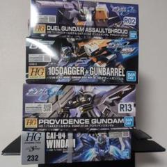 HG プロヴィデンスガンダム　デュエル　105ダガー ＋ ガンバレル　ウィンダム HG プロヴィデンスガンダム デュエル 105ダガー ＋ ガンバレル