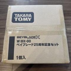 【値引きバラ売り不可】ベイブレード25周年記念セット　2個 ベイブレードX 【受付終了】 BEYBLADE X BX-00 ベイブレード25