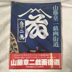 お値下げ。千代の富士錦絵額入り山藤章二筆 イラストレーターの山藤章二さん死去、「週刊朝日」で40年以上