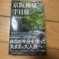 京阪神発 半日旅