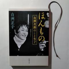 ほんもの 白洲次郎のことなど