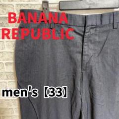【F814】BANANA REPUBLIC スラックスパンツ【33インチ】