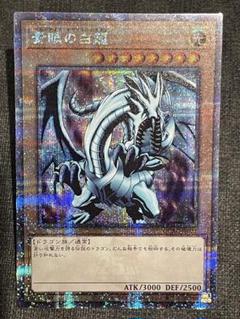 青眼の白龍 ブルーアイズホワイトドラゴン 25th クオシク 初期EX
