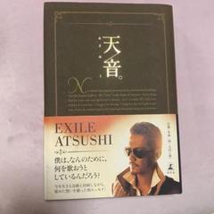 天音。 EXILE ATSUSHI著