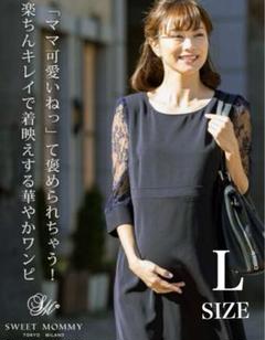 Lサイズ　Sweet Mommy マタニティ 授乳ワンピース　レース袖　ネイビー