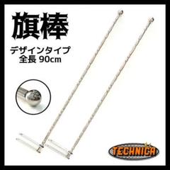 旗棒90cmストレート m60763669050_1.jpg?1723874568
