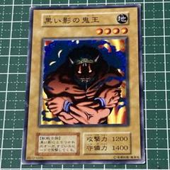★遊戯王 初期 黒い影の鬼王 遊戯王 初期 黒い影の鬼王 - メルカリ