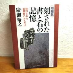 刻された書と石の記憶 封印された武蔵野のおもかげ