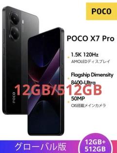 新品未開封 POCO X7 Pro ブラック12GB/512GB グローバル版 新品未開封 POCO X7 Pro ブラック12GB/512GB グローバル版