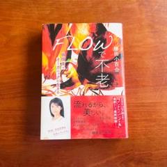 FLOWで不老 循環美でオーガニックに生きる 勝田小百合