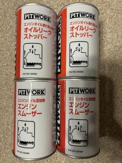 ピットワークエンジンスムーザーオイルリークストッパー2個ずつ