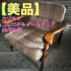 カリモク コロニアル アームチェア Karimoku