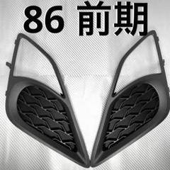 86 zn6 前期　フォグランプカバー　フォグレス 　hrd⑤ イングス 「イングス N-SPEC」86（ZN6）前期用フォグランプ