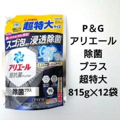 P＆G　アリエール　除菌プラス　超抗菌　洗濯用洗剤　超特大　815g　26袋 アリエール 液体 超抗菌プレミアム 抗菌プラス つめかえ用 大