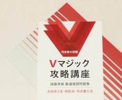 2025 Vマジック攻略講座 会社法 商登法 LEC 司法書士 2025年目標:Vマジック攻略講座 マイナー5科目 LEC 司法書士