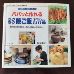 パパッと作れるラクラク晩ご飯178品 : 毎日のおかずに困らない、おいしくてお…