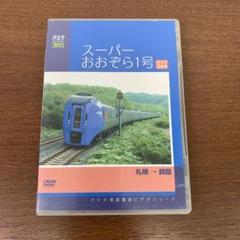 ❶　鉄道 DVD　スーパーおおぞら1号 札幌-釧路 パシナ前面展望ビデオシリーズ