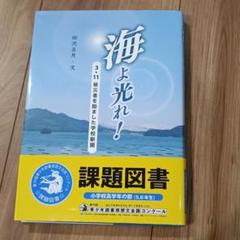 海よ光れ！3.11被災者を励ました学校新聞