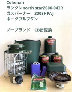 コールマン ガスランタン ガスストーブ CB缶変換アダプター