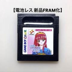 【電池レス】ときめきメモリアル POCKET カルチャー編 FRAM化