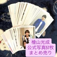 2025年最新】檜山光成 公式写真の人気アイテム - メルカリ