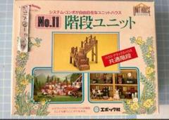 格安saleスタ 新品】シルバニアファミリー 階段ユニット エポック レトロ 未 その他