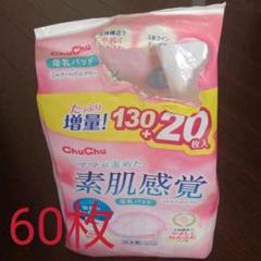 チュチュベビー 母乳パッド60枚