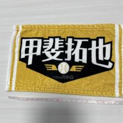2025年最新】甲斐拓也 タオルの人気アイテム - メルカリ